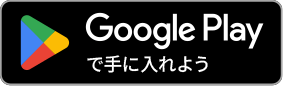 Google Play で手に入れよう